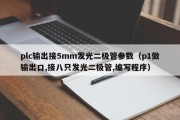 plc输出接5mm发光二极管参数（p1做输出口,接八只发光二极管,编写程序）