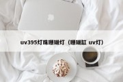 uv395灯珠珊瑚灯（珊瑚缸 uv灯）