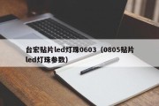 台宏贴片led灯珠0603（0805贴片led灯珠参数）