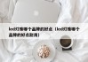 led灯珠哪个品牌的好点（led灯珠哪个品牌的好点耐用）