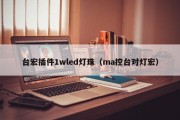 台宏插件1wled灯珠（ma控台对灯宏）
