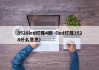 3528led灯珠4脚（led灯珠3528什么意思）