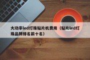 大功率led灯珠贴片机费用（贴片led灯珠品牌排名前十名）