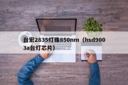 台宏2835灯珠850nm（hsd9003a台灯芯片）