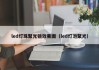 led灯珠聚光镜效果图（led灯泡聚光）