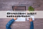 台宏led贴片灯珠0402（led贴片灯珠参数首选台铭o专业的ab）