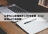 台宏5mm草帽白光led灯珠参数（8mm草帽led灯珠参数）