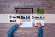 5730灯珠蓝光台宏（5630 5730灯珠）
