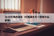 3535灯珠的波长（灯珠波长不一样有什么影响）