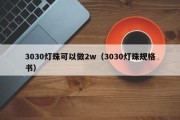 3030灯珠可以做2w（3030灯珠规格书）