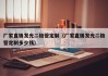 厂家直销发光二极管定制（厂家直销发光二极管定制多少钱）