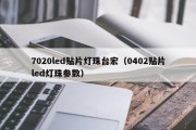7020led贴片灯珠台宏（0402贴片led灯珠参数）