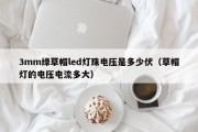 3mm绿草帽led灯珠电压是多少伏（草帽灯的电压电流多大）