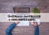 led灯珠2835（led灯珠2835型0·5W和1W的可以互换吗）