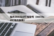 贴片0603led灯珠型号（0603led灯珠的参数）