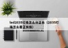 led2835灯珠怎么分正负（2835灯珠怎么看正负极）