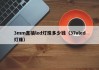 3mm直插led灯珠多少钱（37vled灯珠）