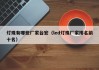 灯珠有哪些厂家台宏（led灯珠厂家排名前十名）