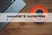 3mmled灯珠厂家（led灯珠公司排名）