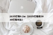 2835灯珠0.2w（2835灯珠和3030灯珠对比）