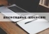 监控红外灯珠品牌台宏（监控红外灯原理）