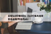 台宏led灯珠0402（led灯珠大功率首选台铭l专业的ab）
