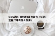 led贴片灯珠0603蓝光蓝色（led灯蓝色灯珠有什么作用）