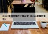 8mm草帽灯珠尺寸图台宏（8mm草帽灯参数）
