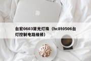 台宏0603背光灯珠（hc8t0506台灯控制电路维修）
