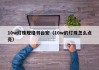 10w灯珠规格书台宏（10w的灯珠怎么点亮）