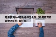 万用表测led灯珠好坏怎么测（如何用万用表检测led灯珠好坏）