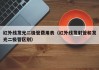 红外线发光二极管费用表（红外线发射管和发光二极管区别）