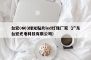 台宏0603绿光贴片led灯珠厂家（广东台宏光电科技有限公司）