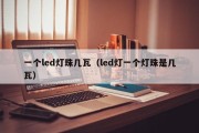 一个led灯珠几瓦（led灯一个灯珠是几瓦）