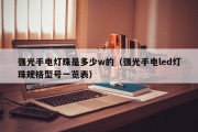 强光手电灯珠是多少w的（强光手电led灯珠规格型号一览表）