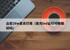 台宏20w紫光灯珠（紫光led台灯对眼睛好吗）