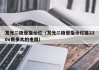 发光二极管指示灯（发光二极管指示灯接220v用多大的电阻）