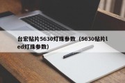 台宏贴片5630灯珠参数（5630贴片led灯珠参数）