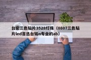 台宏三色贴片3528灯珠（0807三色贴片led首选台铭n专业的ab）
