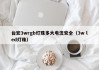 台宏3wrgb灯珠多大电流安全（3w led灯珠）