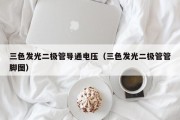 三色发光二极管导通电压（三色发光二极管管脚图）