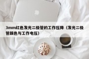 3mm红色发光二极管的工作压降（发光二极管颜色与工作电压）