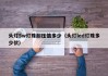 头灯5w灯珠耐压值多少（头灯led灯珠多少伏）