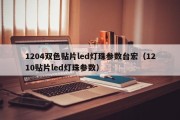 1204双色贴片led灯珠参数台宏（1210贴片led灯珠参数）