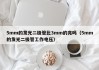 5mm的发光二极管比3mm的亮吗（5mm的发光二极管工作电压）
