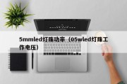 5mmled灯珠功率（05wled灯珠工作电压）