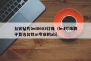 台宏贴片led0603灯珠（led灯珠牌子首选台铭m专业的ab）