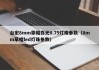 台宏8mm草帽白光0.75灯珠参数（8mm草帽led灯珠参数）