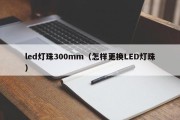 led灯珠300mm（怎样更换LED灯珠）