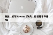 发光二极管510nm（发光二极管是半导体吗）